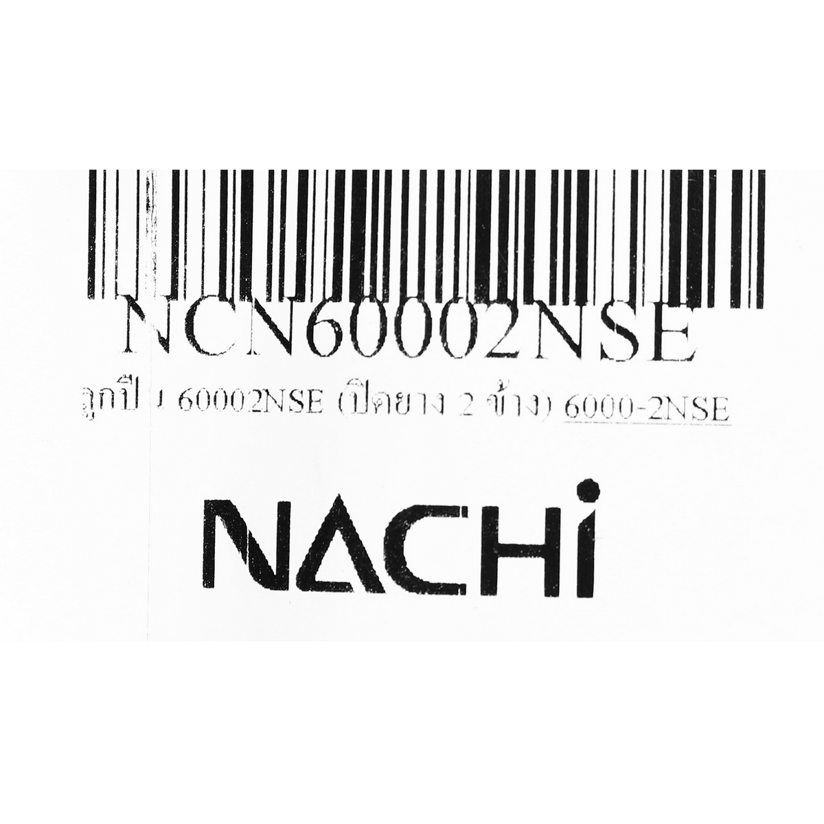 ลูกปืน 60002NSE (ปิดยาง 2 ข้าง) NACHI รุ่น NCN60002NSE รูปที่ 5