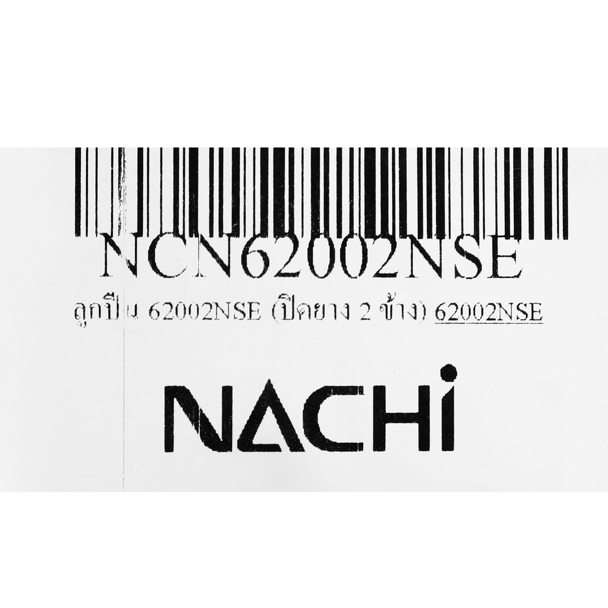 ลูกปืน 62002NSE (ปิดยาง 2 ข้าง) NACHI รุ่น NCN62002NSE รูปที่ 5