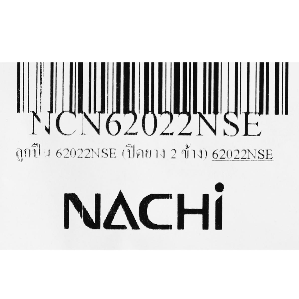 ลูกปืน 62022NSE (ปิดยาง 2 ข้าง) NACHI รุ่น NCN62022NSE รูปที่ 5