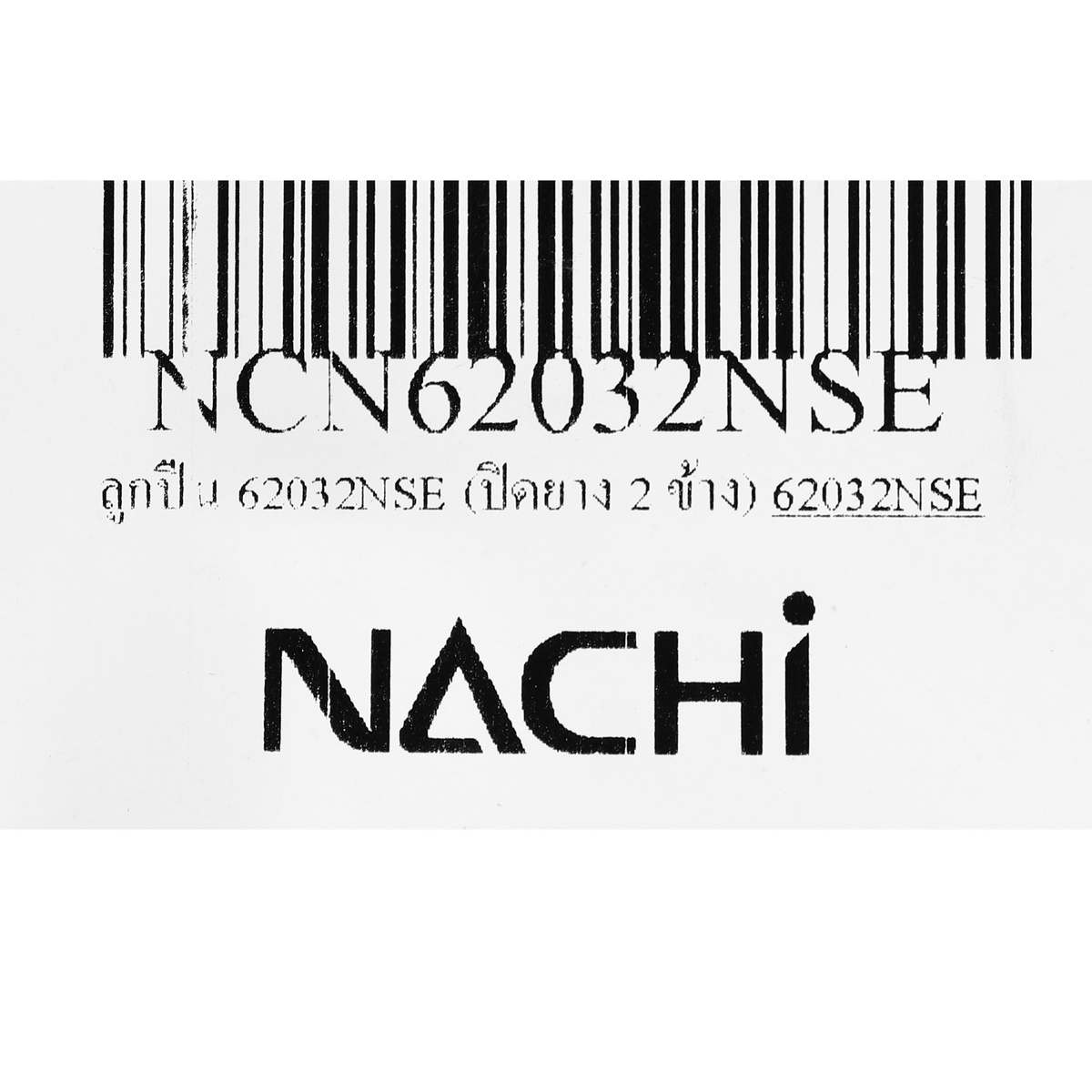 ลูกปืน 62032NSE (ปิดยาง 2 ข้าง) NACHI รุ่น NCN62032NSE รูปที่ 5