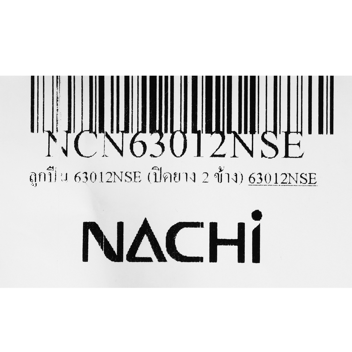 ลูกปืน 63012NSE (ปิดยาง 2 ข้าง) NACHI รุ่น NCN63012NSE รูปที่ 5