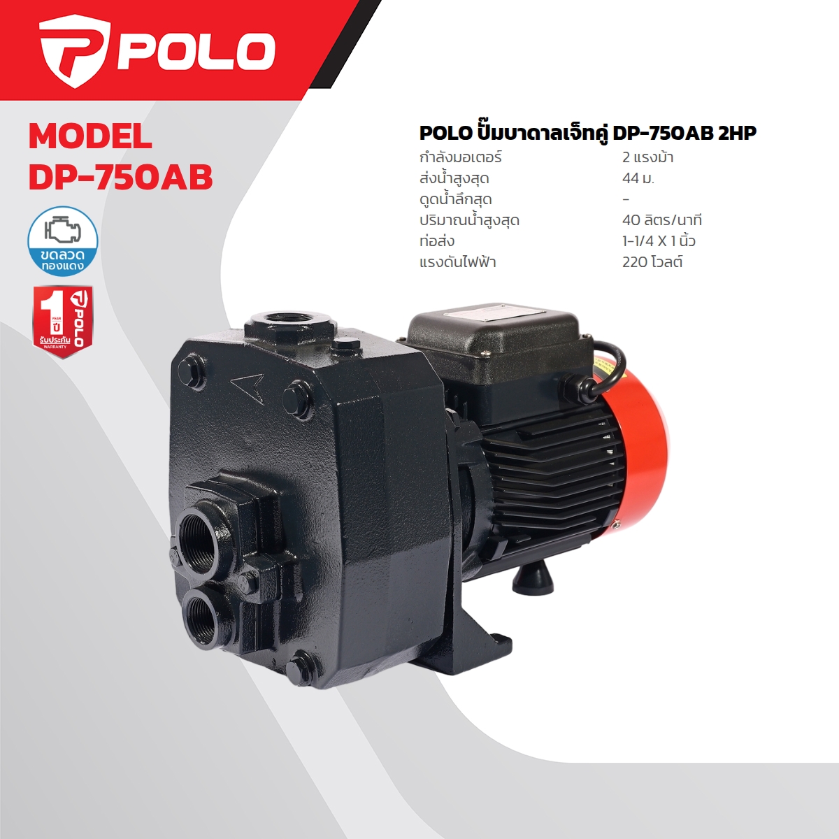 ปั๊มบาดาล เจ็ทคู่ 2 HP POLO รุ่น DP-750AB ราคา ฿5,940