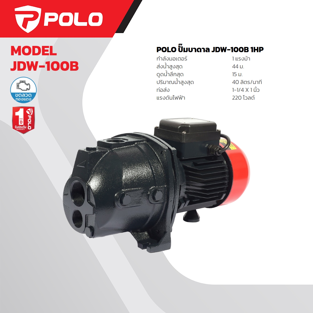 ปั๊มหอยโข่งบาดาล 1HP POLO รุ่น JDW-100B(EJECTOR-1) ราคา ฿3,600