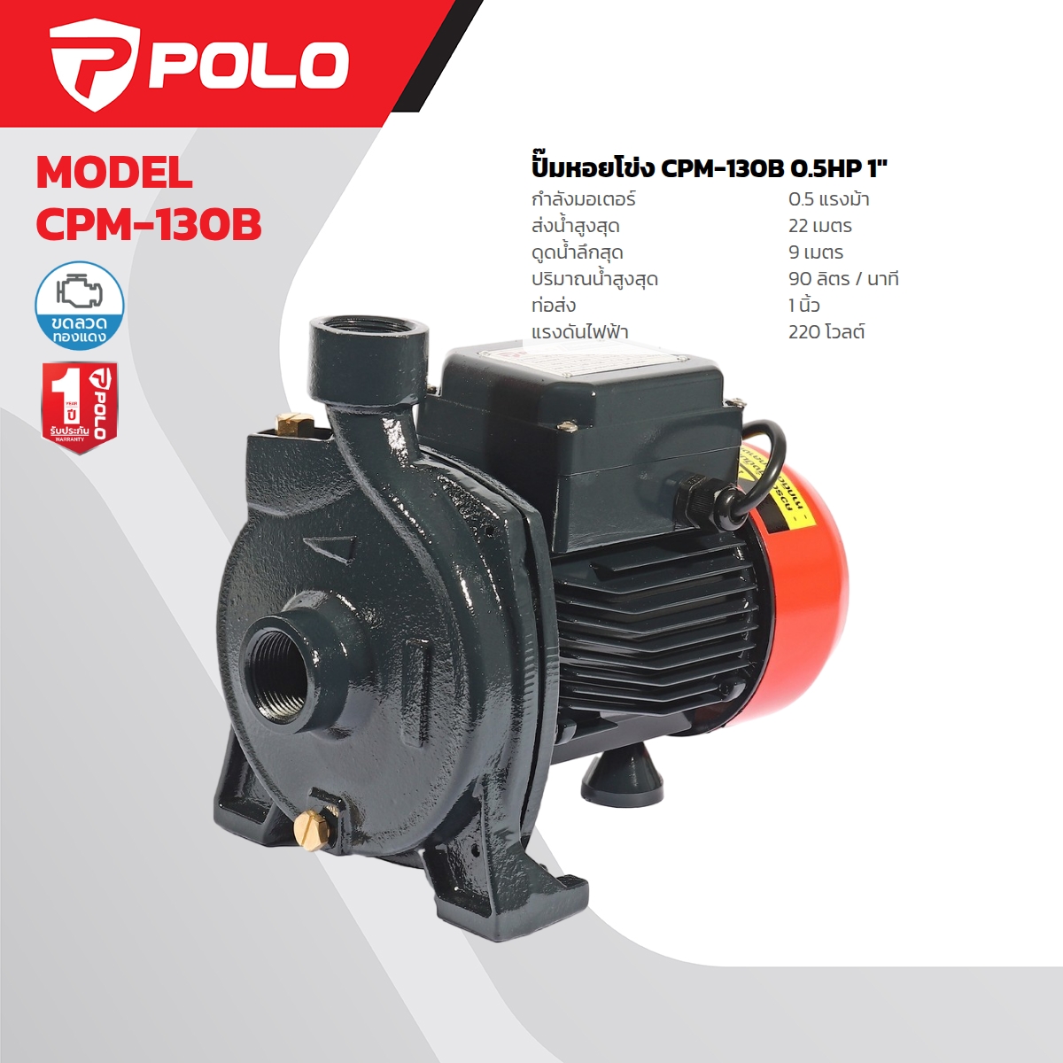 ปั๊มหอยโข่ง 0.5HP 1" POLO รุ่น CPM-130B ราคา ฿2,100