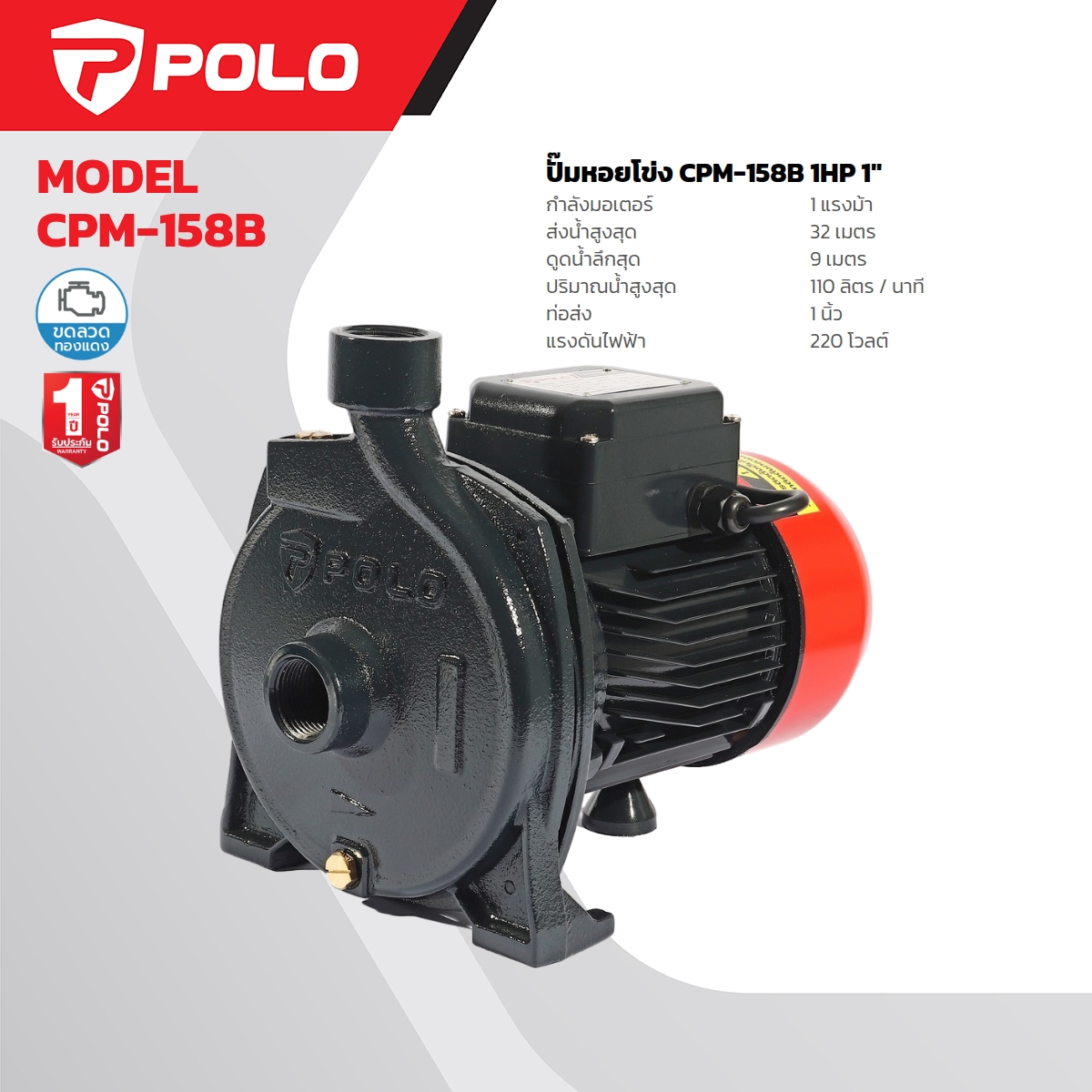 ปั๊มหอยโข่ง 1HP 1" POLO รุ่น CPM-158B ราคา ฿2,850