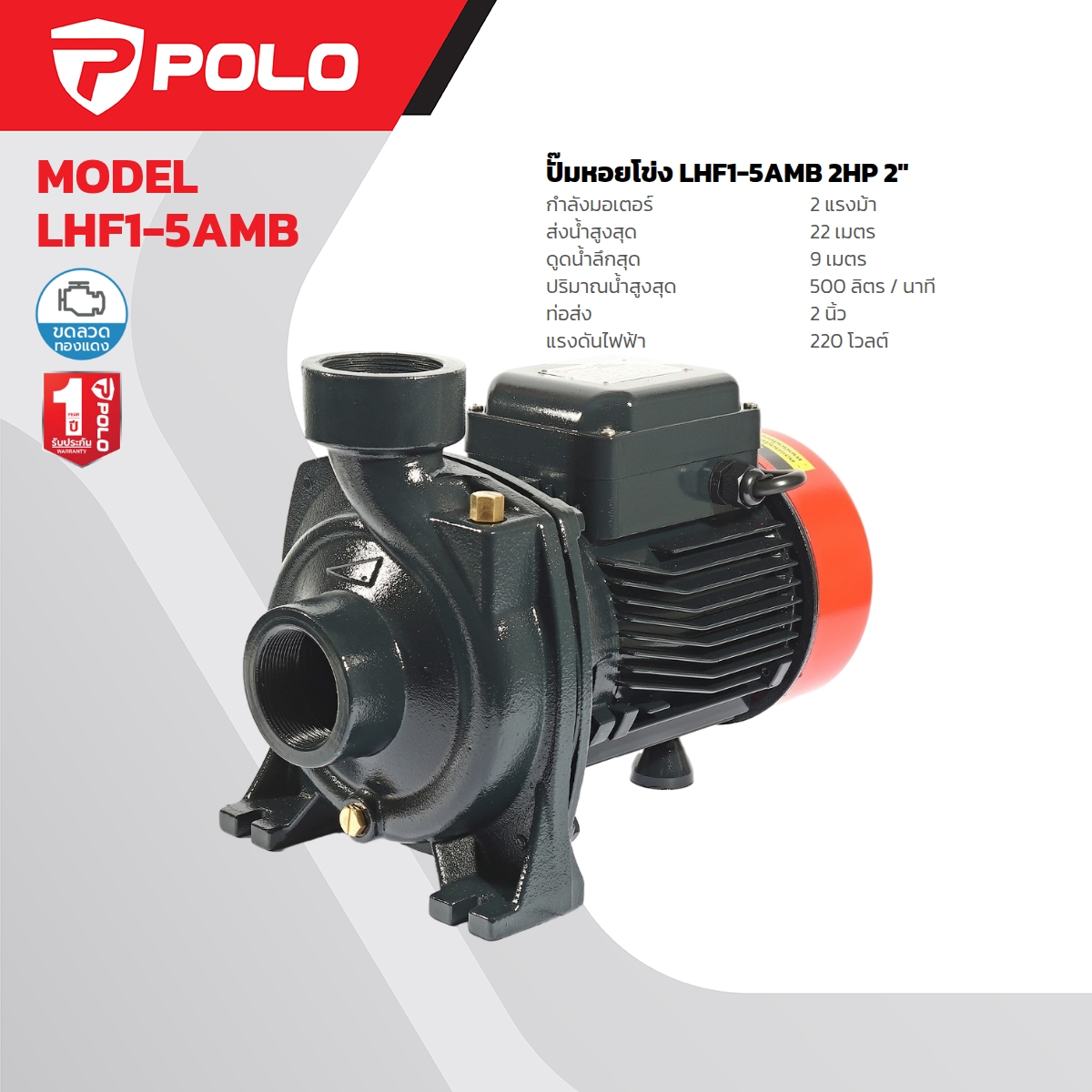 ปั๊มหอยโข่ง 2HP 2" POLO รุ่น LHF1-5AMB ราคา ฿4,500