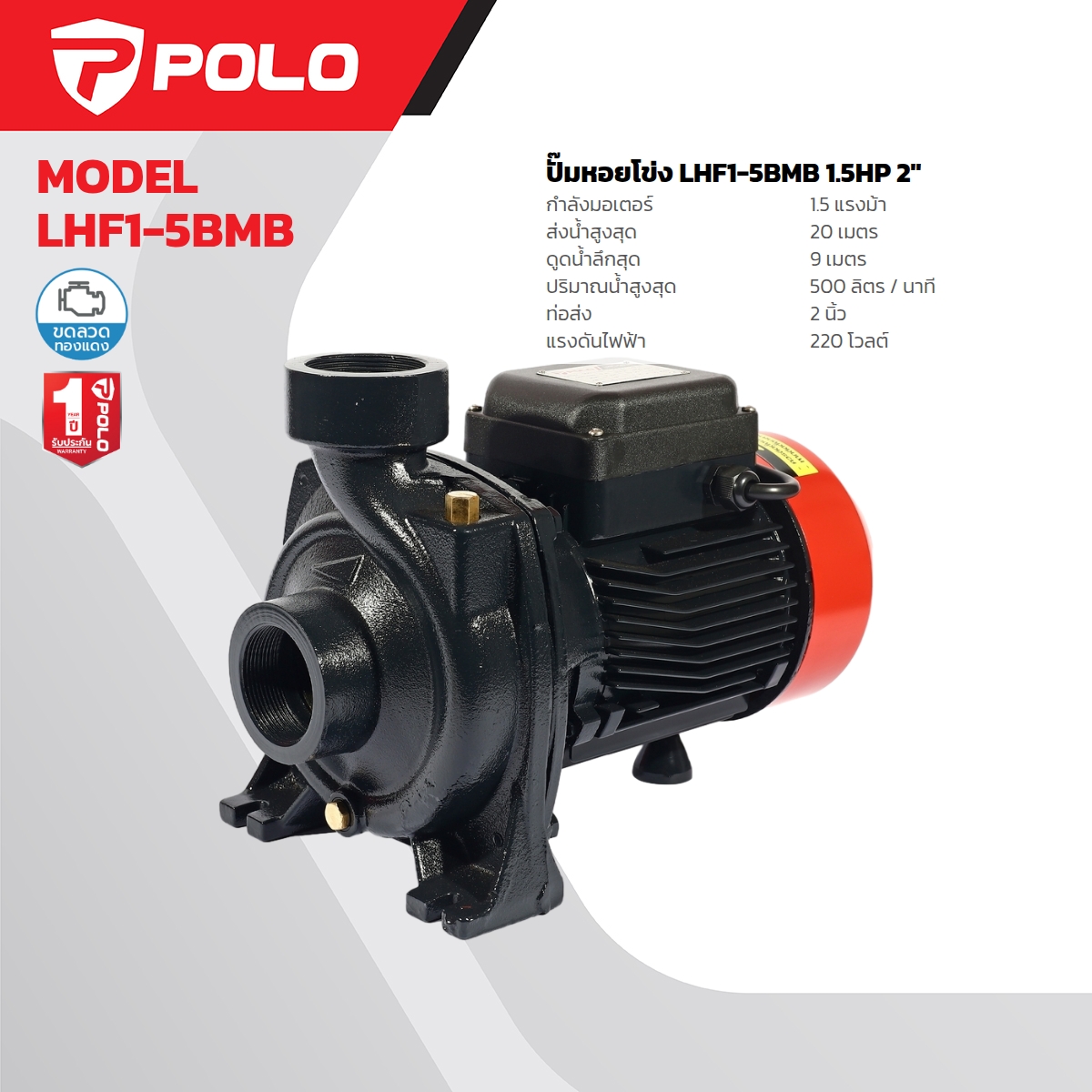 ปั๊มหอยโข่ง 1.5HP 2" POLO รุ่น LHF1-5BMB ราคา ฿4,380