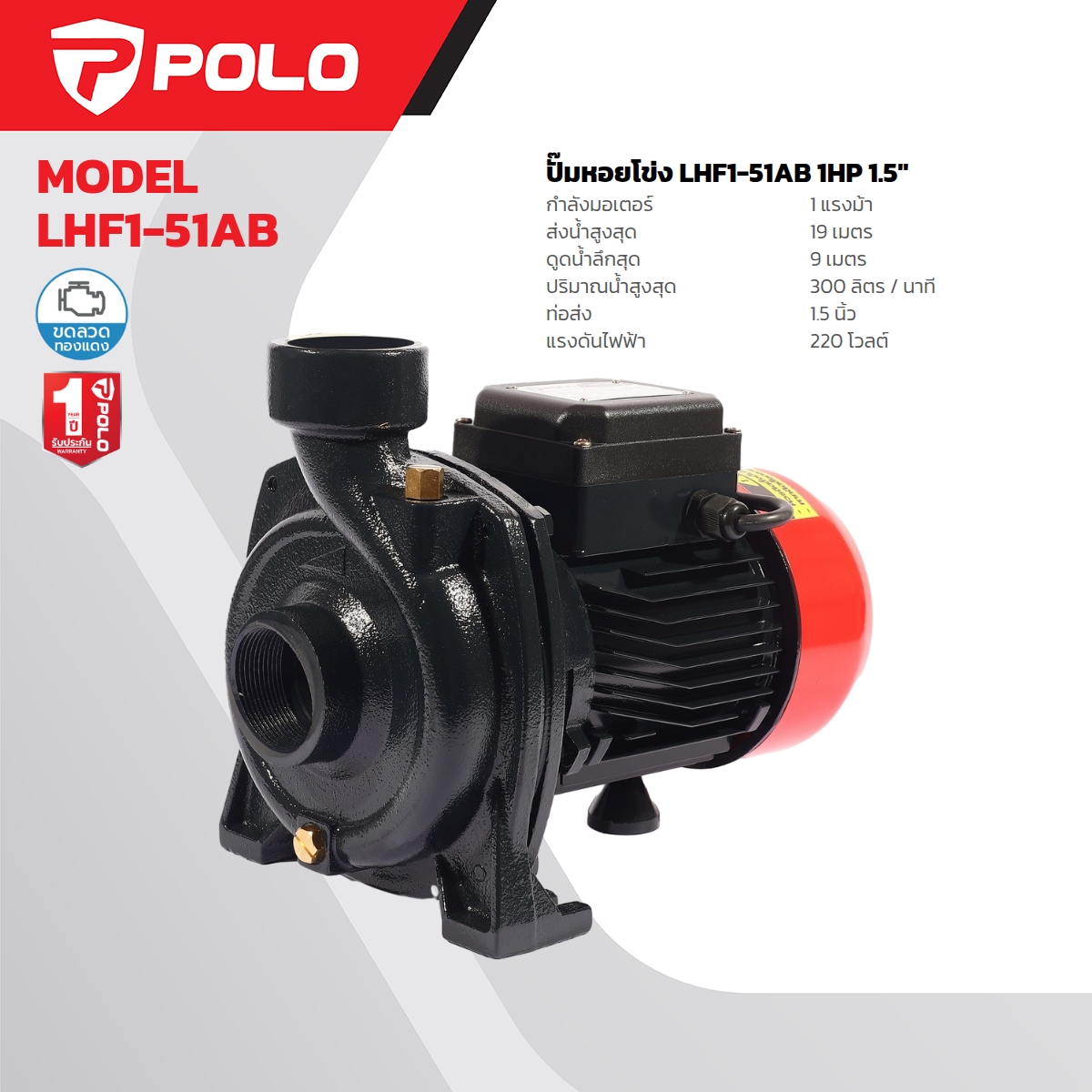 ปั๊มหอยโข่ง 1HP 1-1/2" POLO รุ่น LHF1-51AB ราคา ฿3,060