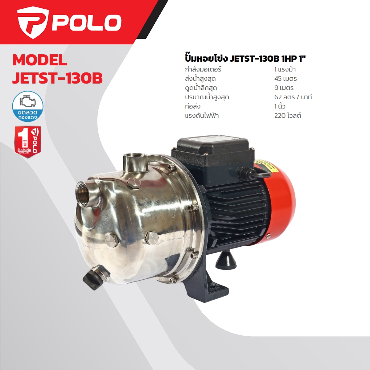ปั๊มหอยโข่งล่อน้ำ 1HP,1" (SS) POLO รุ่น JETST-130B ราคา ฿3,480