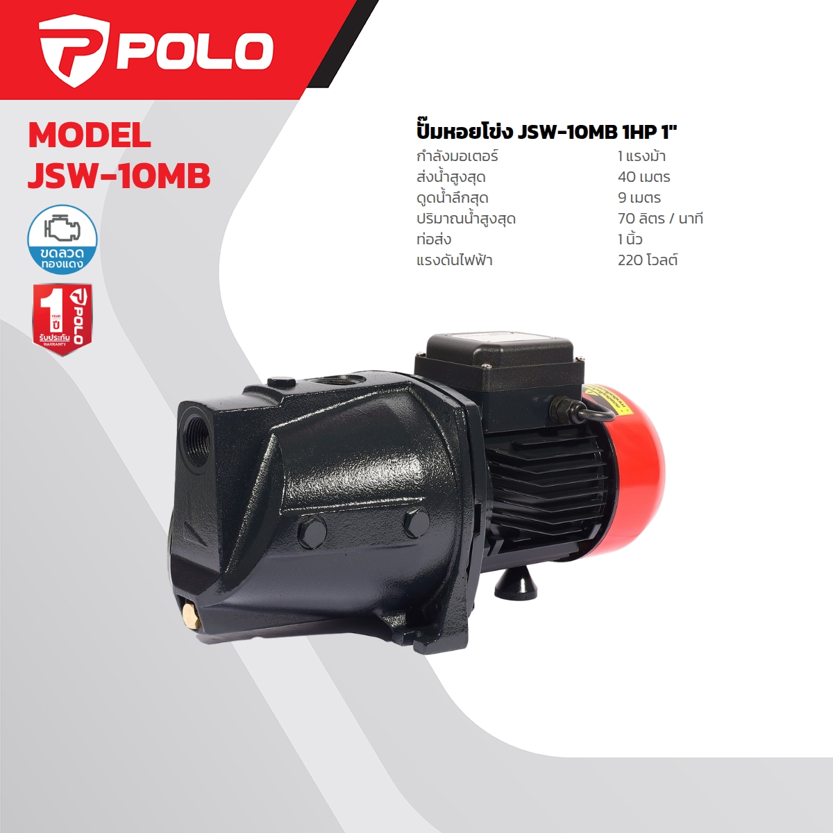 ปั๊มหอยโข่งล่อน้ำ 1HP 1" POLO รุ่น JSW-10MB ราคา ฿3,330