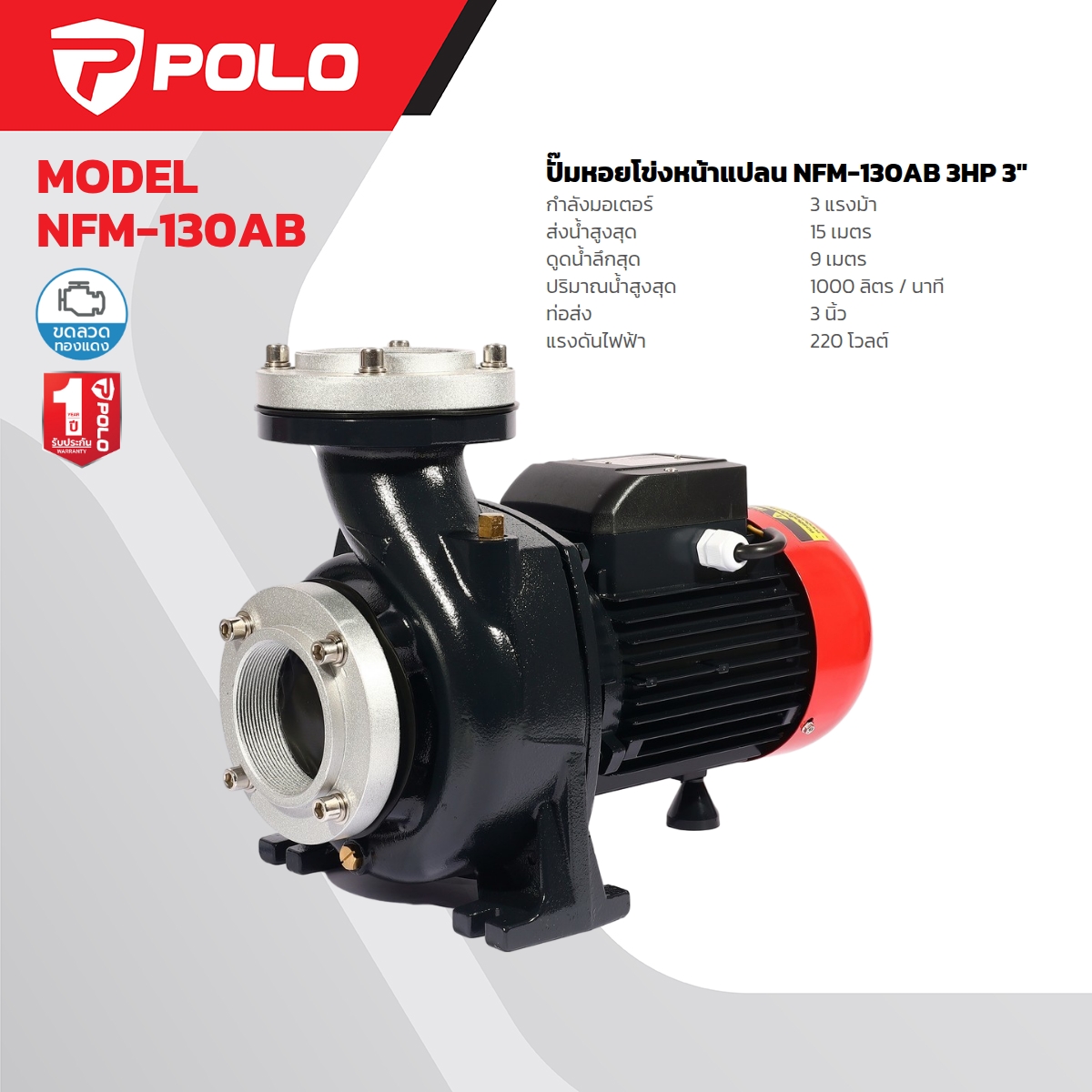 ปั๊มหอยโข่ง หน้าแปลน 3HP 3" POLO รุ่น NFM-130AB ราคา ฿7,140