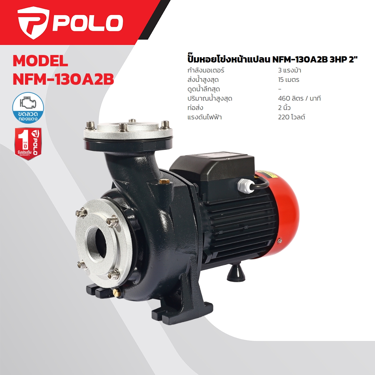 ปั๊มหอยโข่ง หน้าแปลน 3HP 2" POLO รุ่น NFM-130A2B ราคา ฿7,140