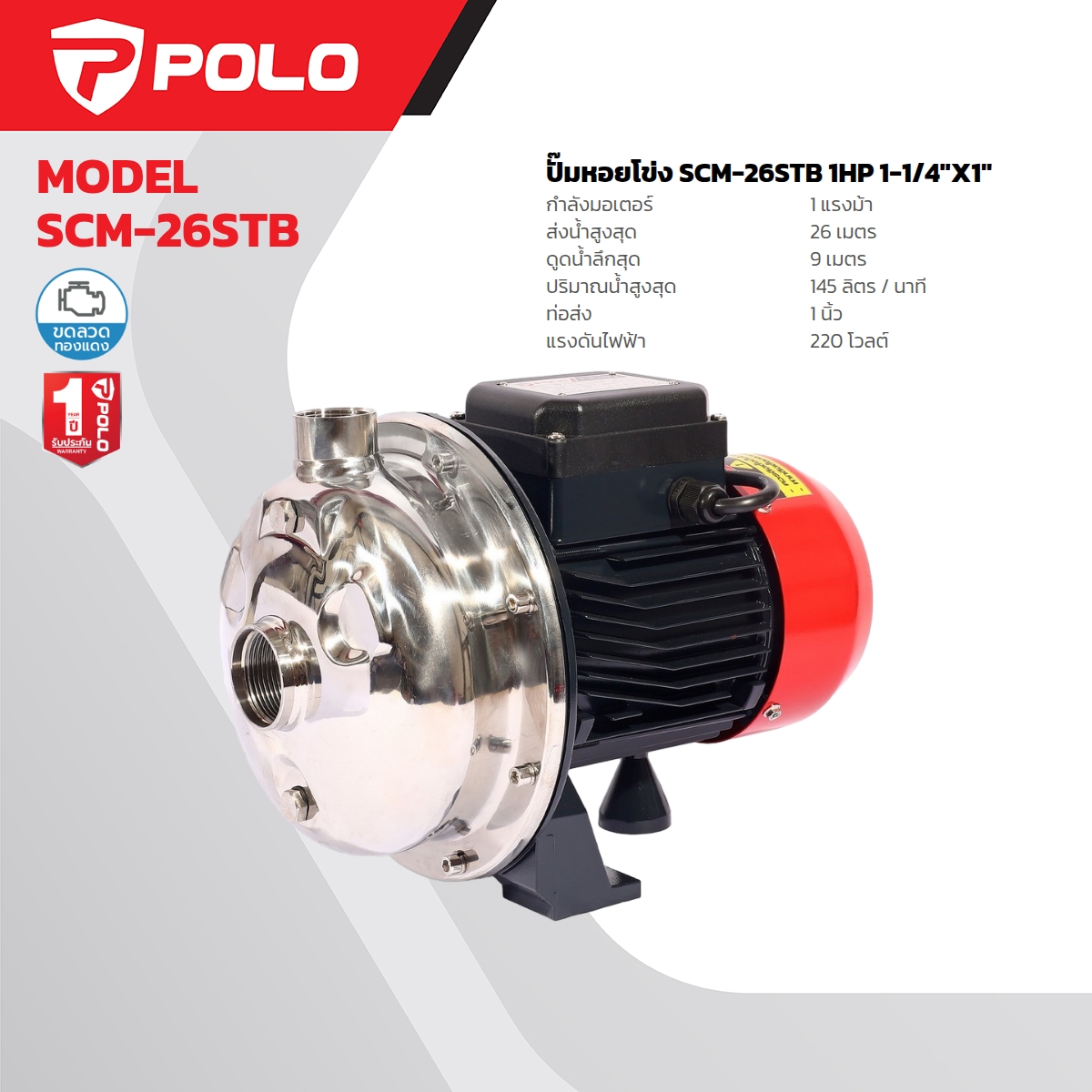 ปั๊มหอยโข่งล่อน้ำ 1HP (SS) POLO รุ่น SCM-26STB ราคา ฿3,720