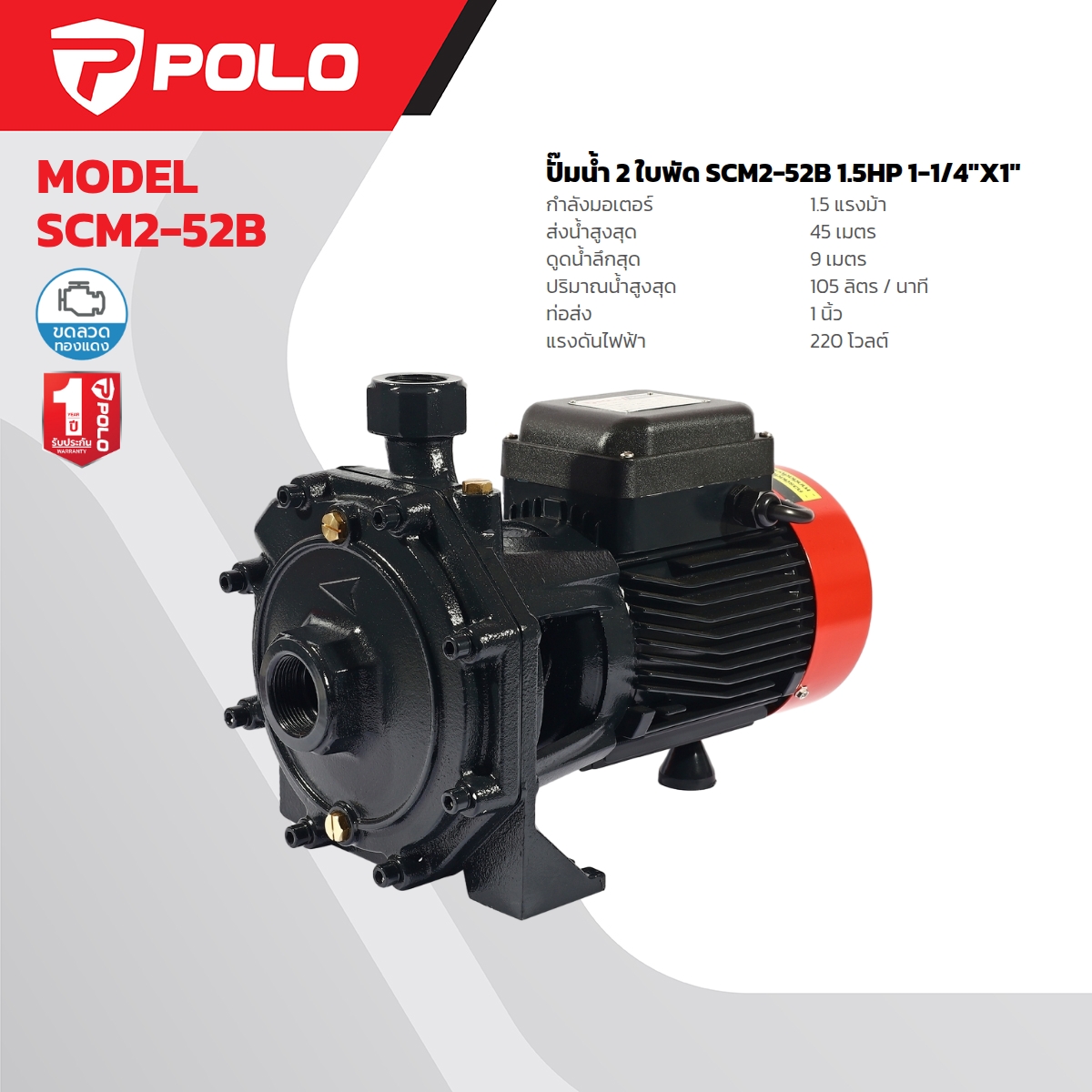 ปั๊มน้ำ 2ใบพัด 1.5HP1-1/4" X 1" POLO รุ่น SCM2-52B ราคา ฿5,370