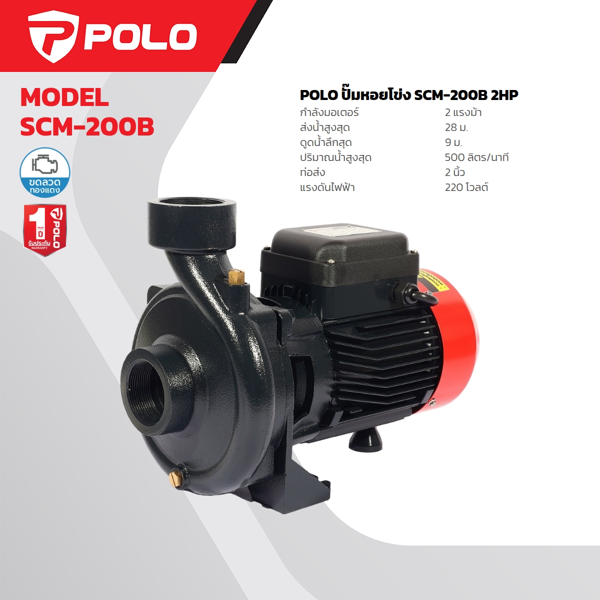 ปั๊มน้ำหอยโข่ง 2 HP 2" X 2" POLO รุ่น SCM-200B ราคา ฿4,860