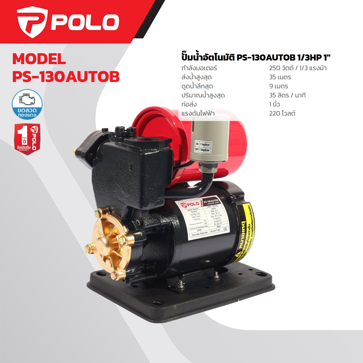 POLO Automatic Pump 1/3 HP 1" Model PS-130AUTOB price ฿2,160