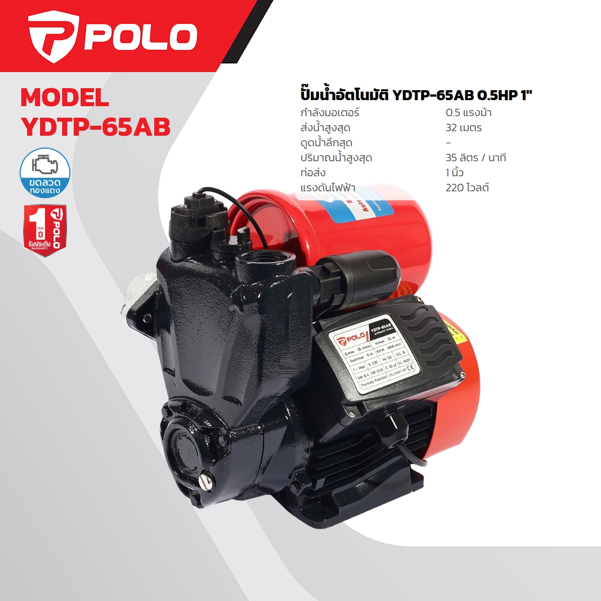 ปั๊มอัตโนมัติ 0.5 HP POLO รุ่น YDTP-65AB ราคา ฿2,700