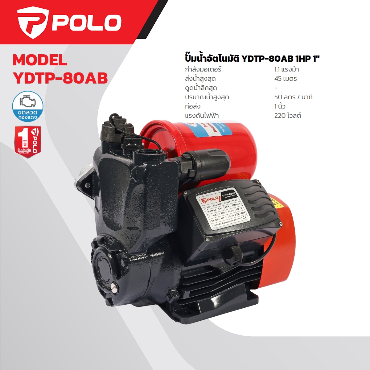 ปั๊มอัตโนมัติ 1 HP POLO รุ่น YDTP-80AB ราคา ฿3,420