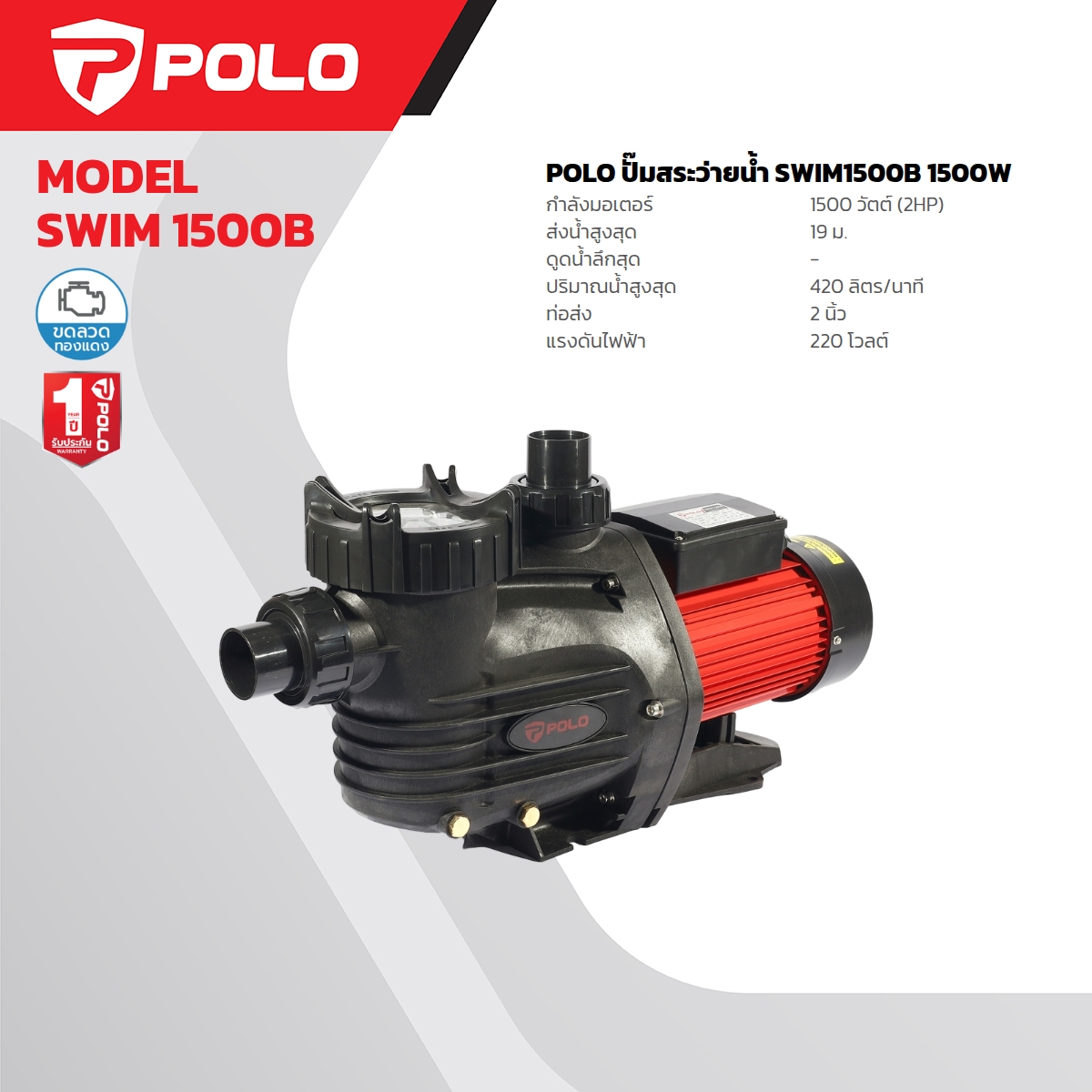 ปั๊มสระว่ายน้ำ 2HP 2" POLO รุ่น SWIM 1500B ราคา ฿5,700