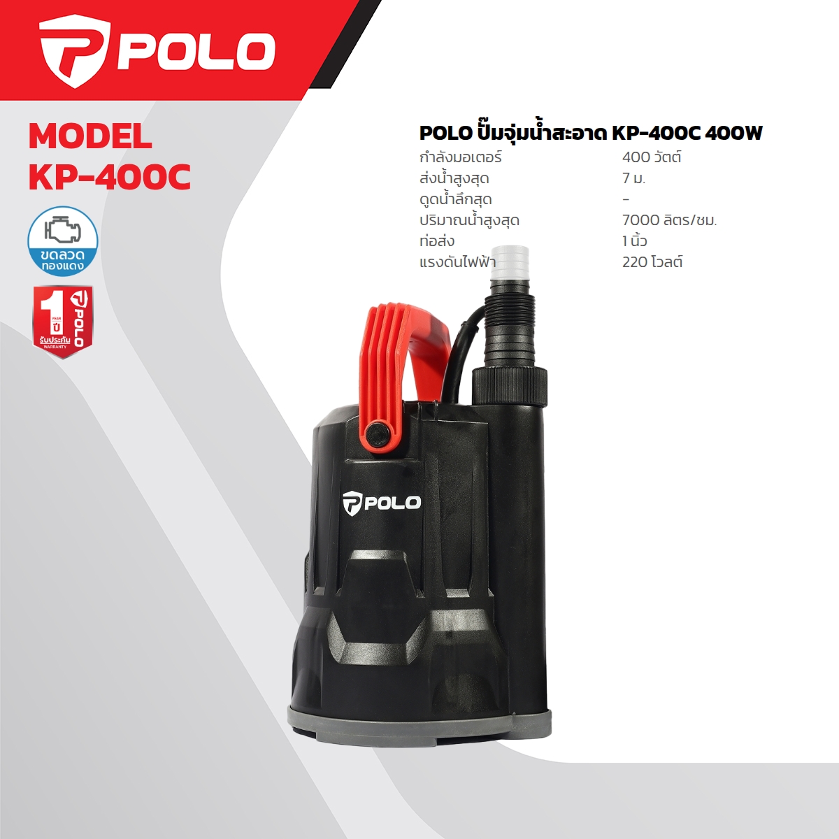 ปั๊มจุ่มน้ำสะอาด 400W. POLO รุ่น KP-400C ราคา ฿1,170