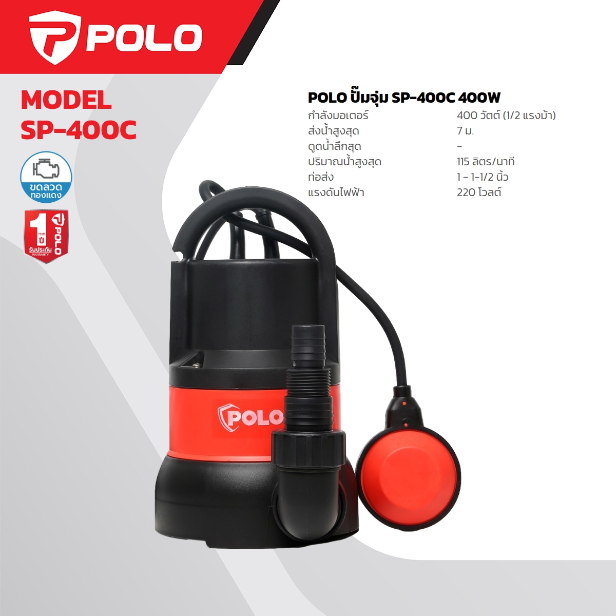 ปั๊มจุ่ม 400W 2 สาย 1-1 1/2" POLO รุ่น SP-400C ราคา ฿1,110
