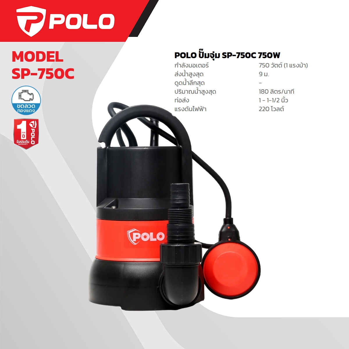 ปั๊มจุ่ม 750W 2 สาย 1-1 1/2" POLO รุ่น SP-750C ราคา ฿1,320