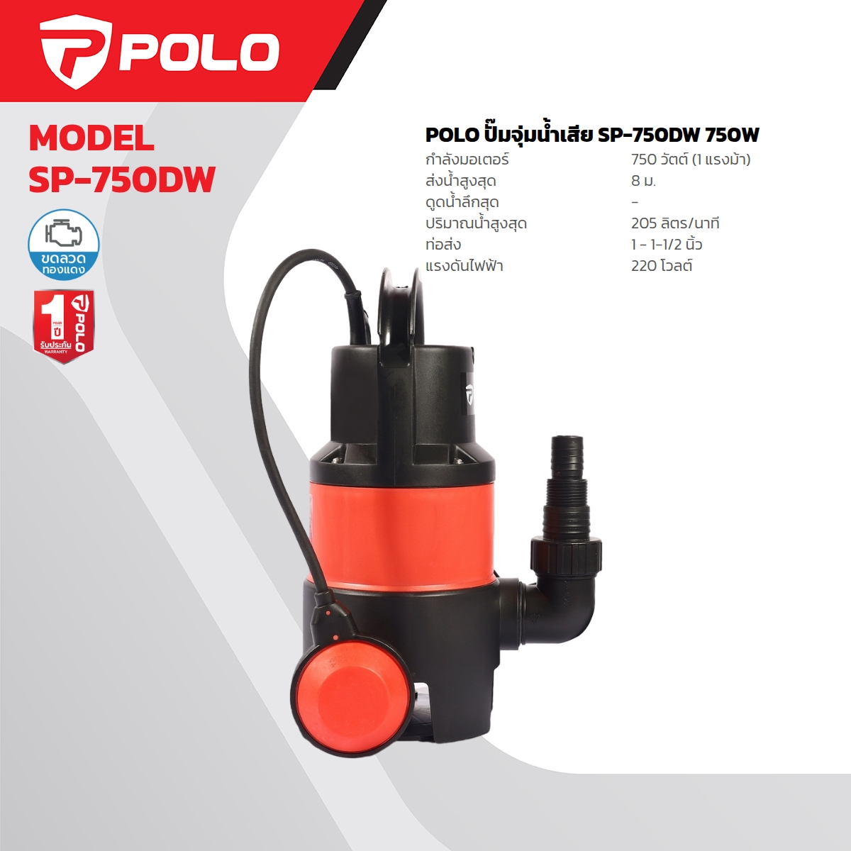 POLO 潜水泵 (污水) 型号 SP-750DW 价格 ฿1,320