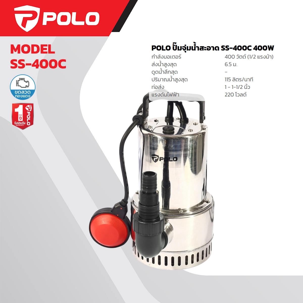 ปั๊มจุ่ม เสื้อสแตนเลส (น้ำสะอาด) POLO รุ่น SS-400C ราคา ฿1,860