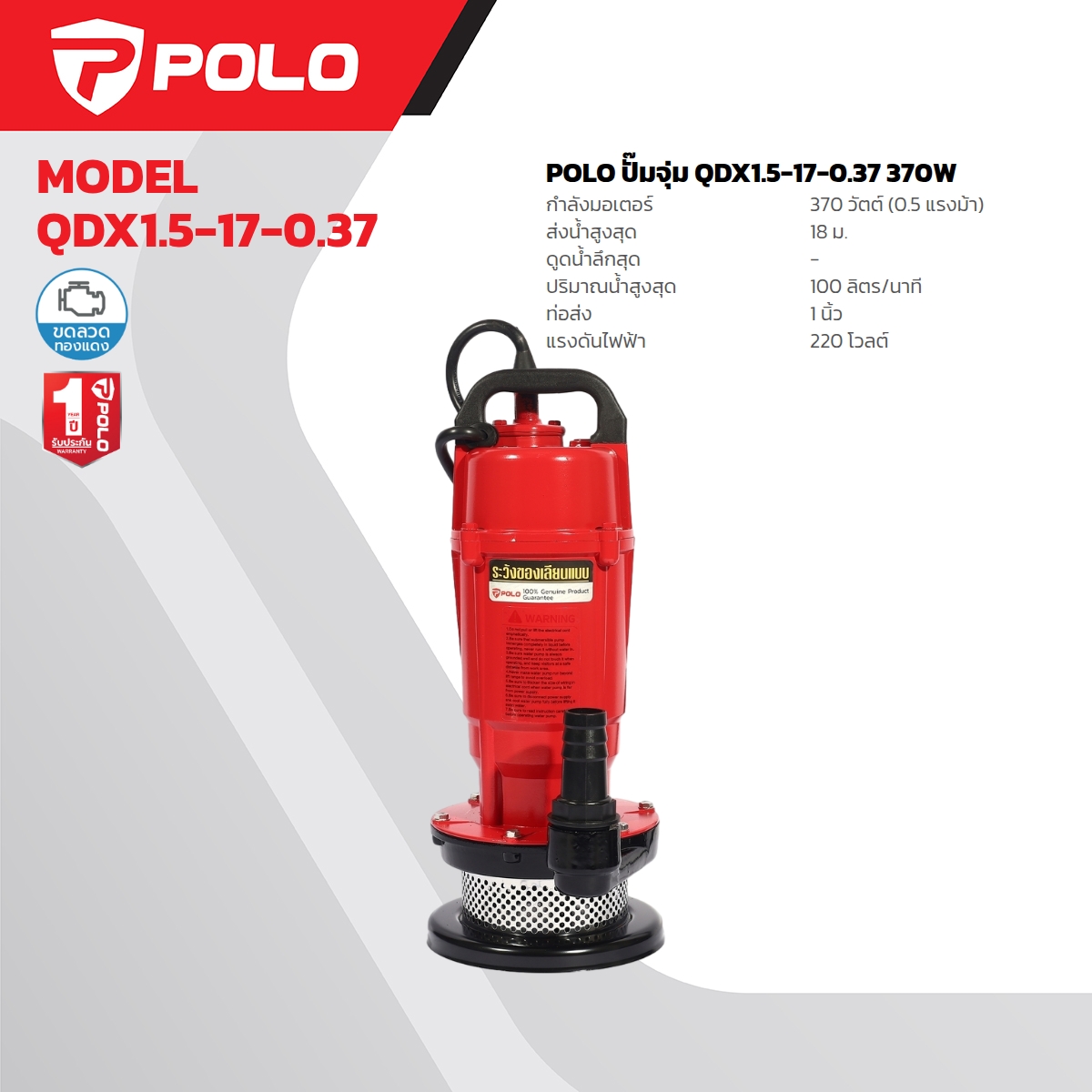 ปั๊มจุ่ม 0.5HP / 1" POLO รุ่น QDX1.5-17-0.37 ราคา ฿2,400