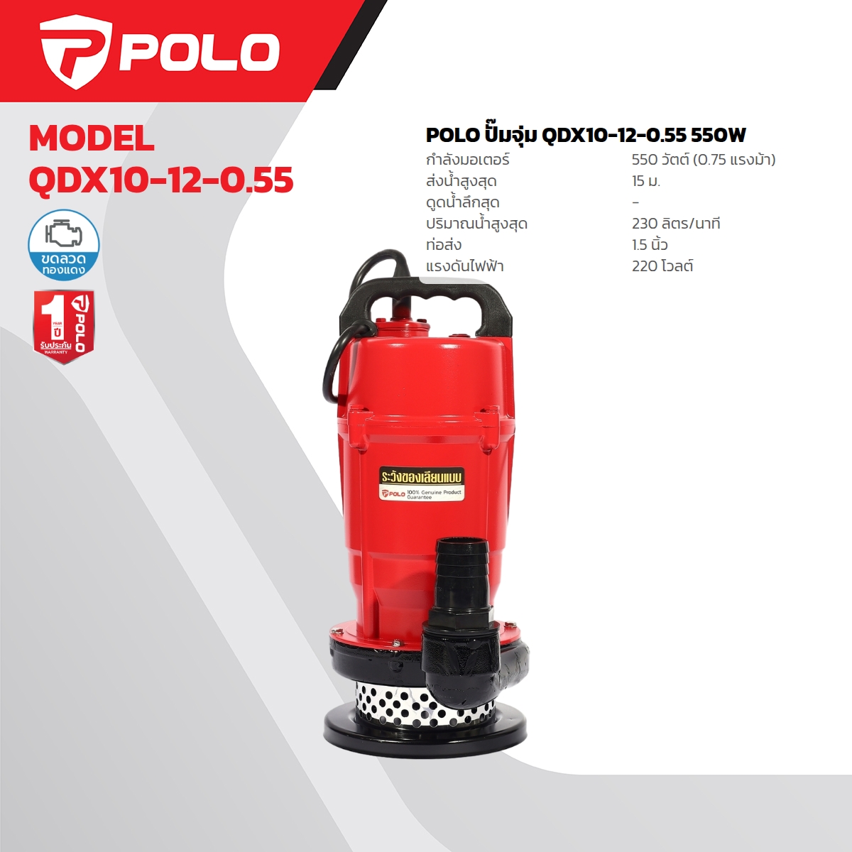 ปั๊มจุ่ม 0.75HP / 1.5" POLO รุ่น QDX10-12-0.55 ราคา ฿2,850
