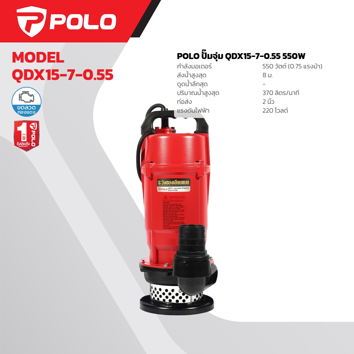 ปั๊มจุ่ม 0.75HP / 2" POLO รุ่น QDX15-7-0.55 ราคา ฿2,700