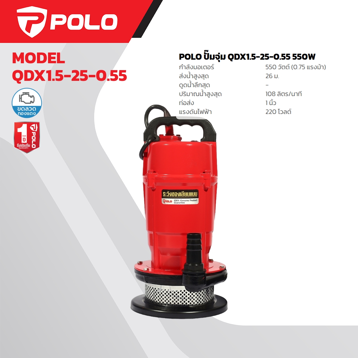 ปั๊มจุ่ม 0.75HP/ 1" ส่งสูง POLO รุ่น QDX1.5-25-0.55 ราคา ฿2,910