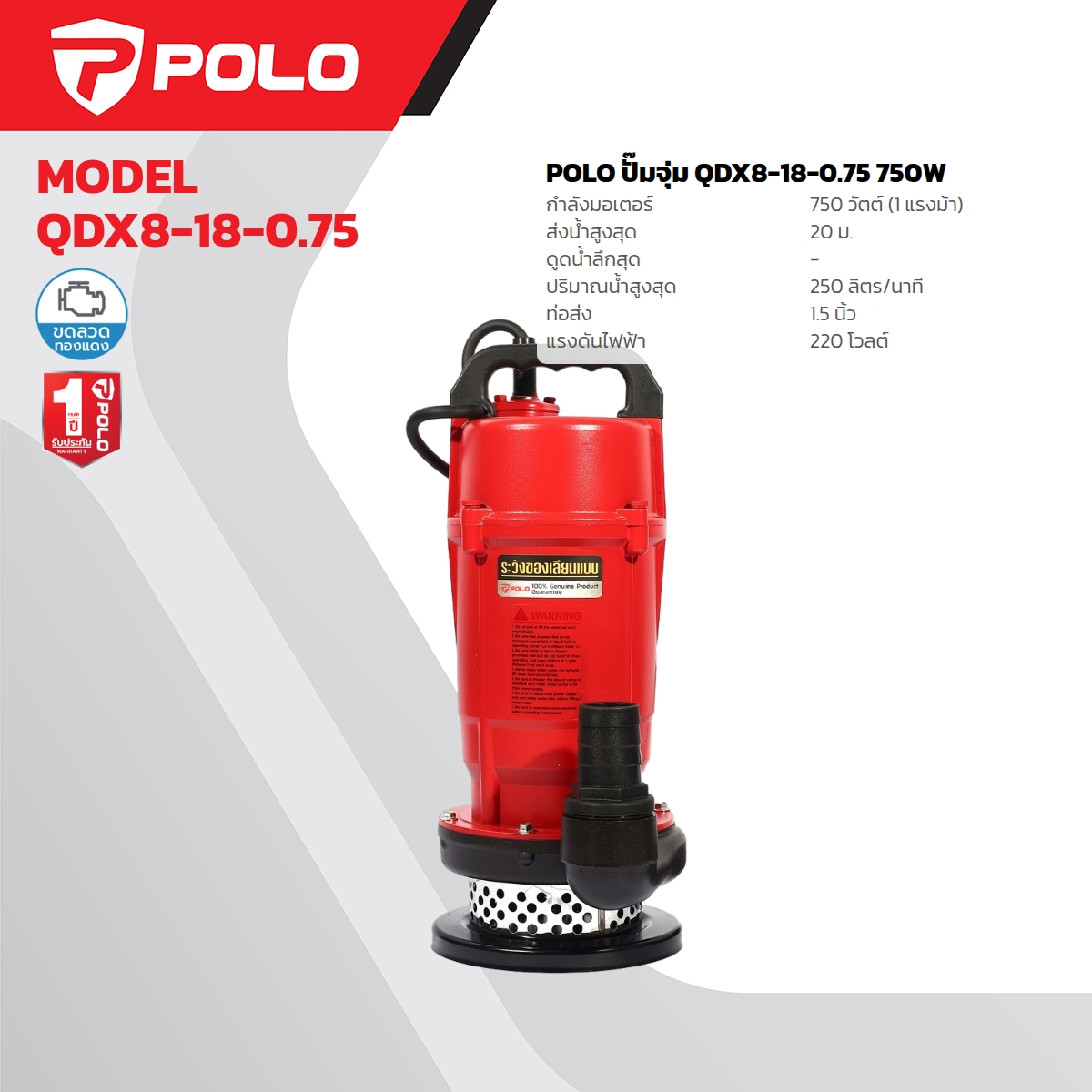 ปั๊มจุ่ม 1 HP / 1.5" POLO รุ่น QDX8-18-0.75 ราคา ฿3,180