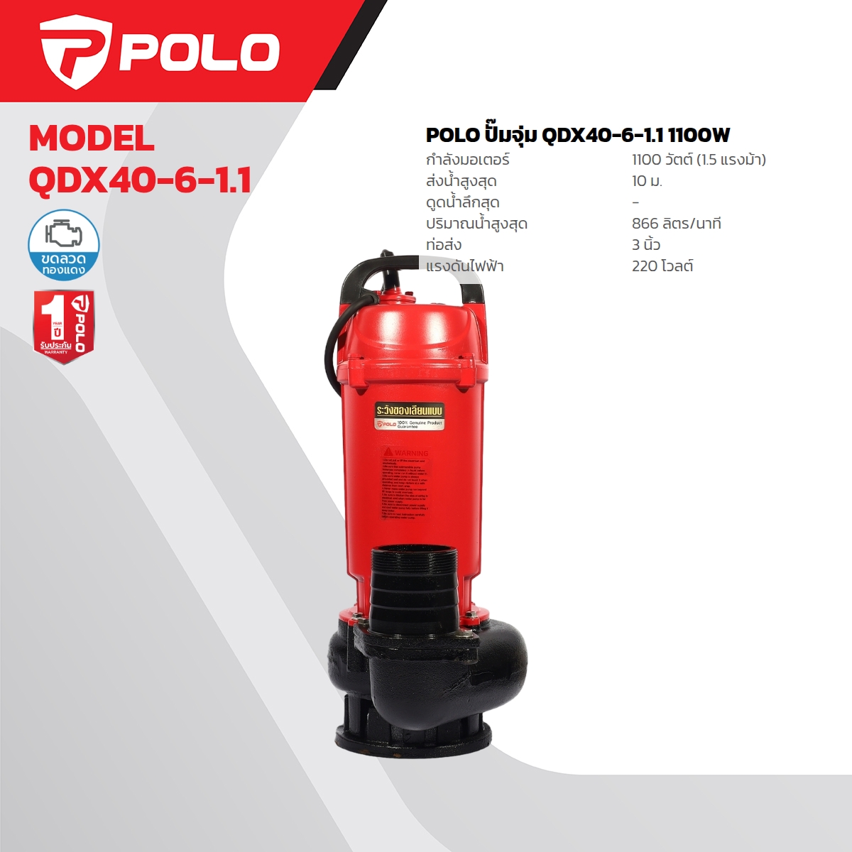 POLO 潜水泵 1.5 HP / 3" 型号 QDX40-6-1.1 价格 ฿3,840