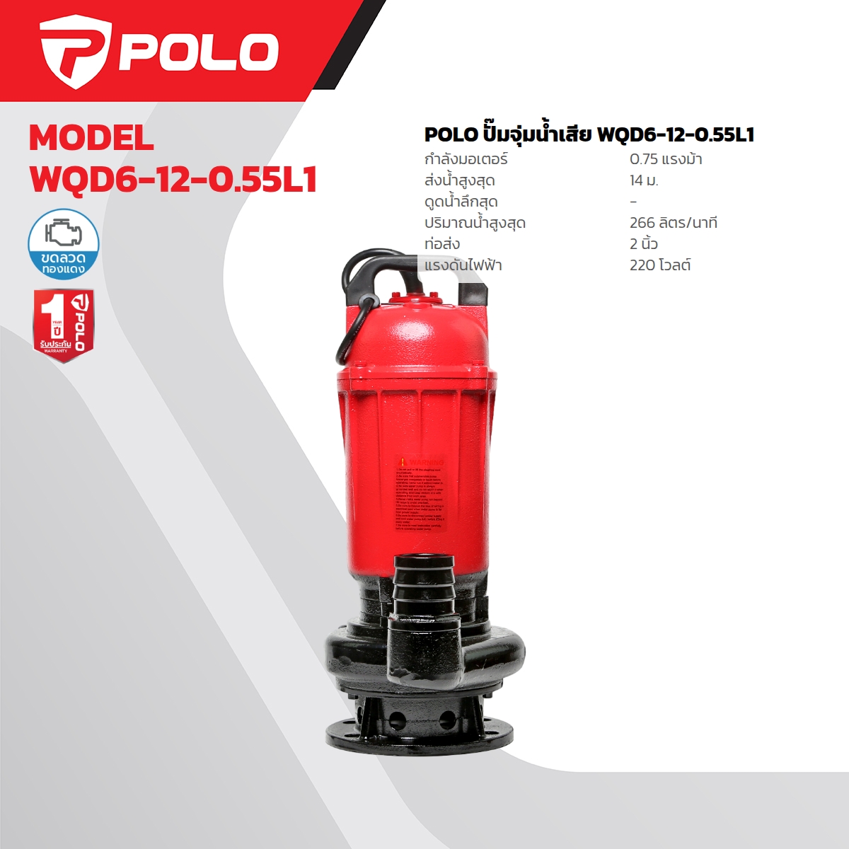 ปั๊มจุ่มน้ำเสีย 0.75HP/2" POLO รุ่น WQD6-12-0.55L1 ราคา ฿3,660