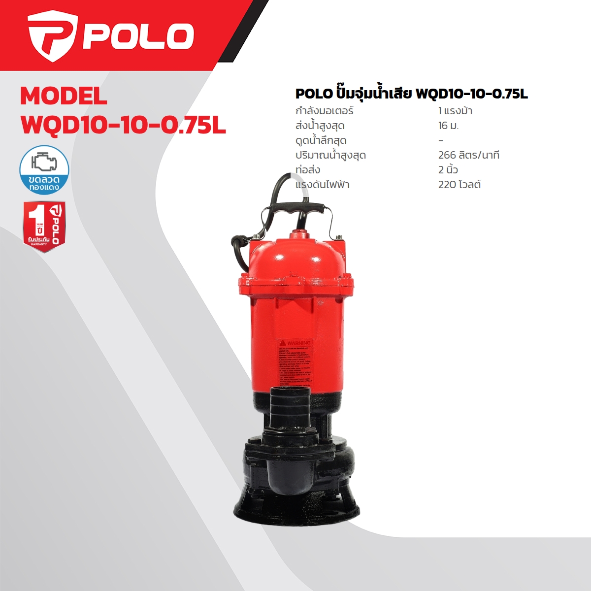 ปั๊มจุ่มน้ำเสีย 1HP / 2" POLO รุ่น WQD10-10-0.75L ราคา ฿3,750