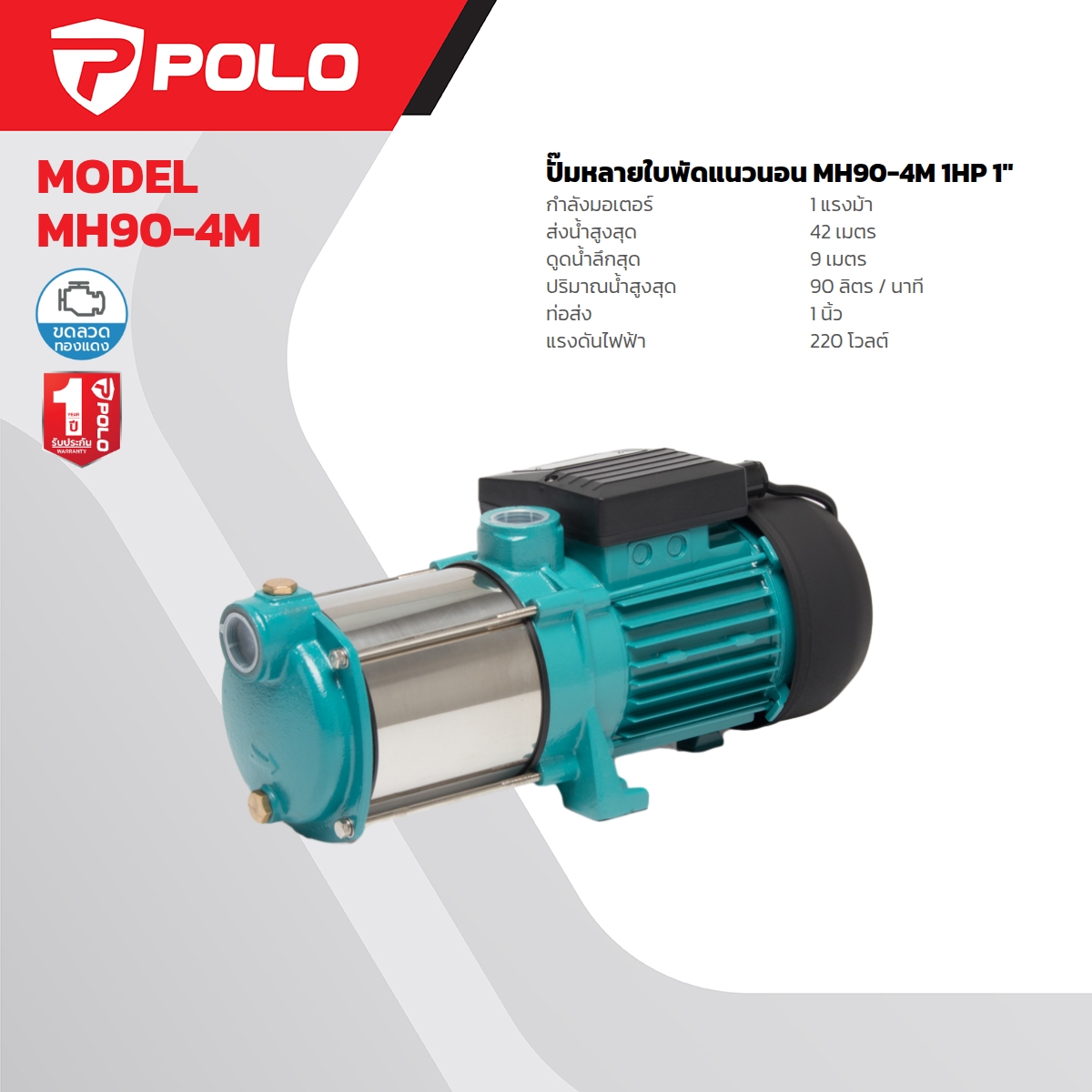 ปั๊มน้ำหลายใบพัดแนวนอน POLO รุ่น MH90-4M ราคา ฿3,420