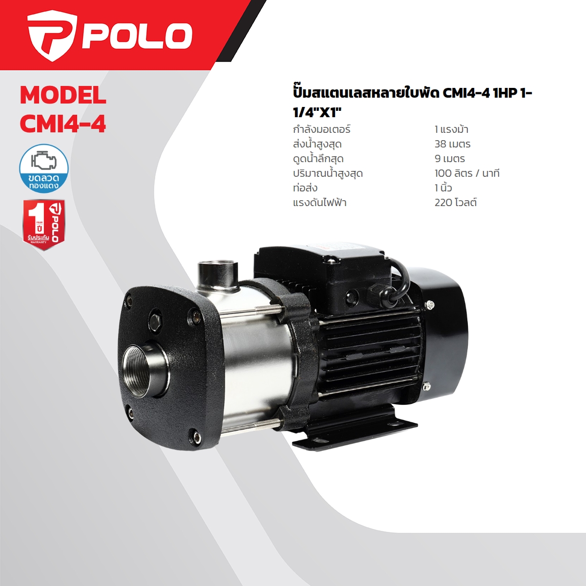 ปั๊มสแตนเลสหลายใบพัด 1 HP POLO รุ่น CMI4-4 ราคา ฿4,980
