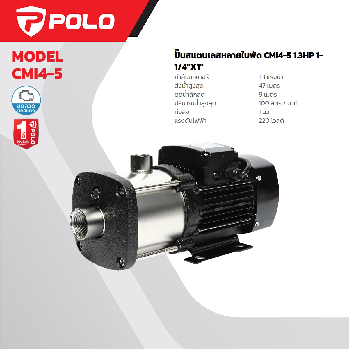 ปั๊มสแตนเลสหลายใบพัด 1.3 HP POLO รุ่น CMI4-5 ราคา ฿5,460