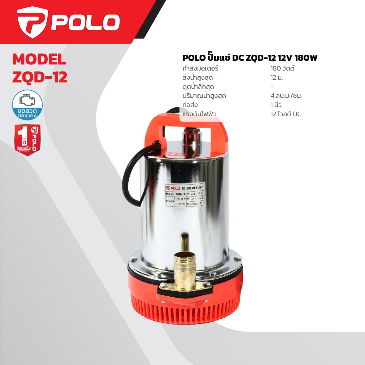 ปั๊มแช่ DC 180W. 12V. POLO รุ่น ZQD-12 ราคา ฿588