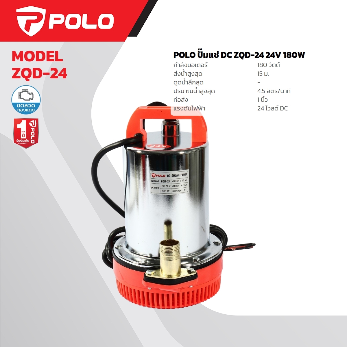 ปั๊มแช่ DC 180W. 24V. POLO รุ่น ZQD-24 ราคา ฿588
