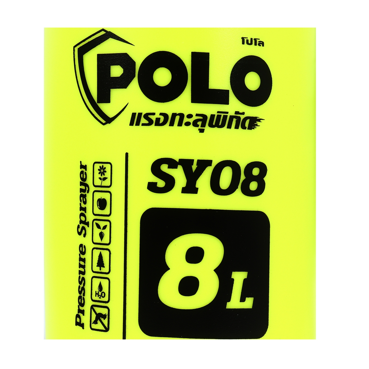 ถังพ่นยามือโยกสีเหลือง ขนาด 8L POLO รุ่น SY08 รูปที่ 5