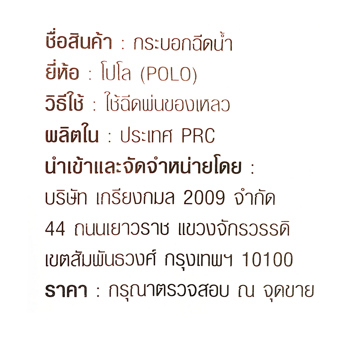 กระบอกฉีดน้ำหัวพลาสติก ขนาด 1L POLO รุ่น PF1.0 รูปที่ 4