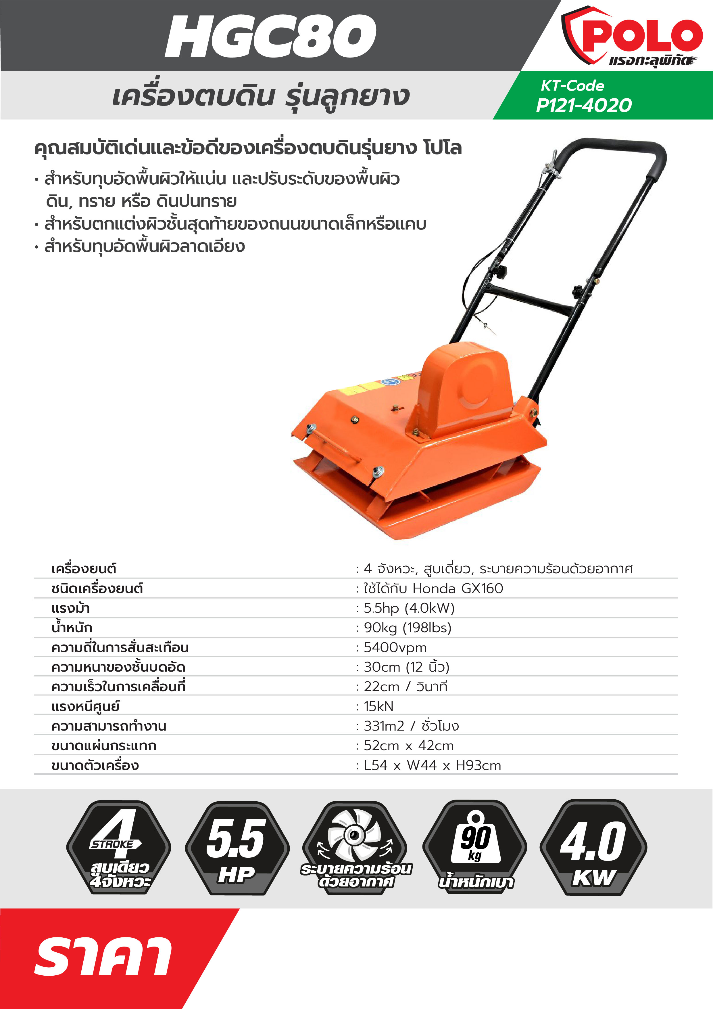 เครื่องตบดิน HGC80 -90KG(ไม่รวมเครื่อง) POLO ราคา ฿12,600