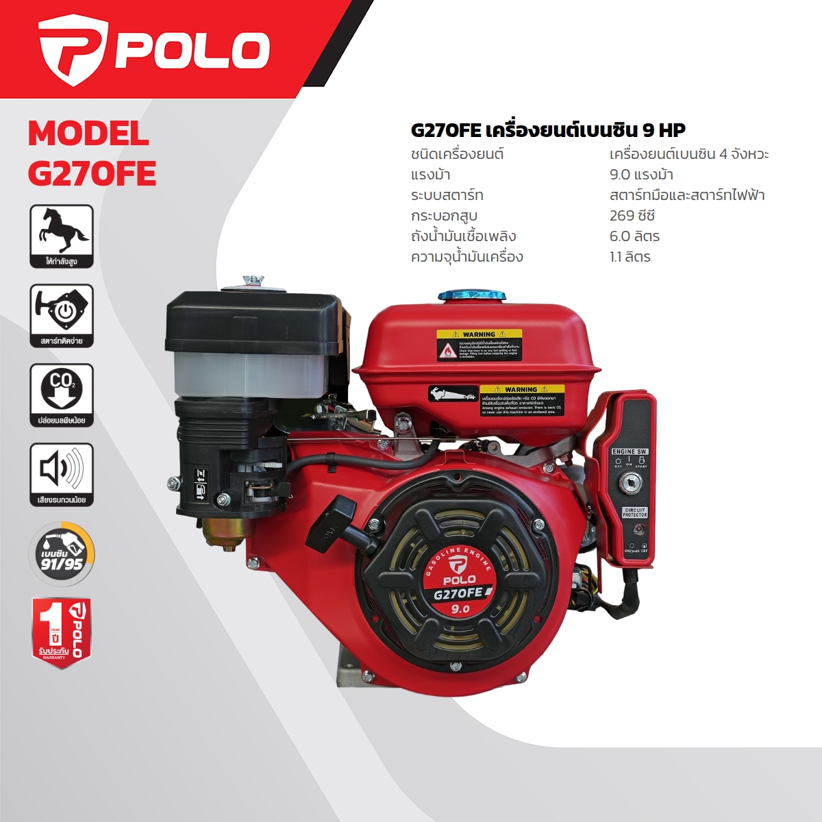 เครื่องยนต์เบนซิน 9HP สตาร์ทไฟฟ้า POLO รุ่น G270FE ราคา ฿7,200