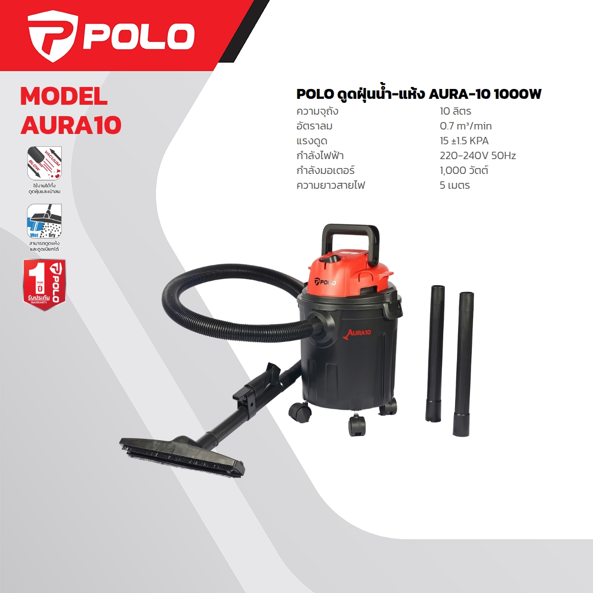 เครื่องดูดฝุ่นน้ำ-แห้ง POLO รุ่น AURA-10 ราคา ฿1,050