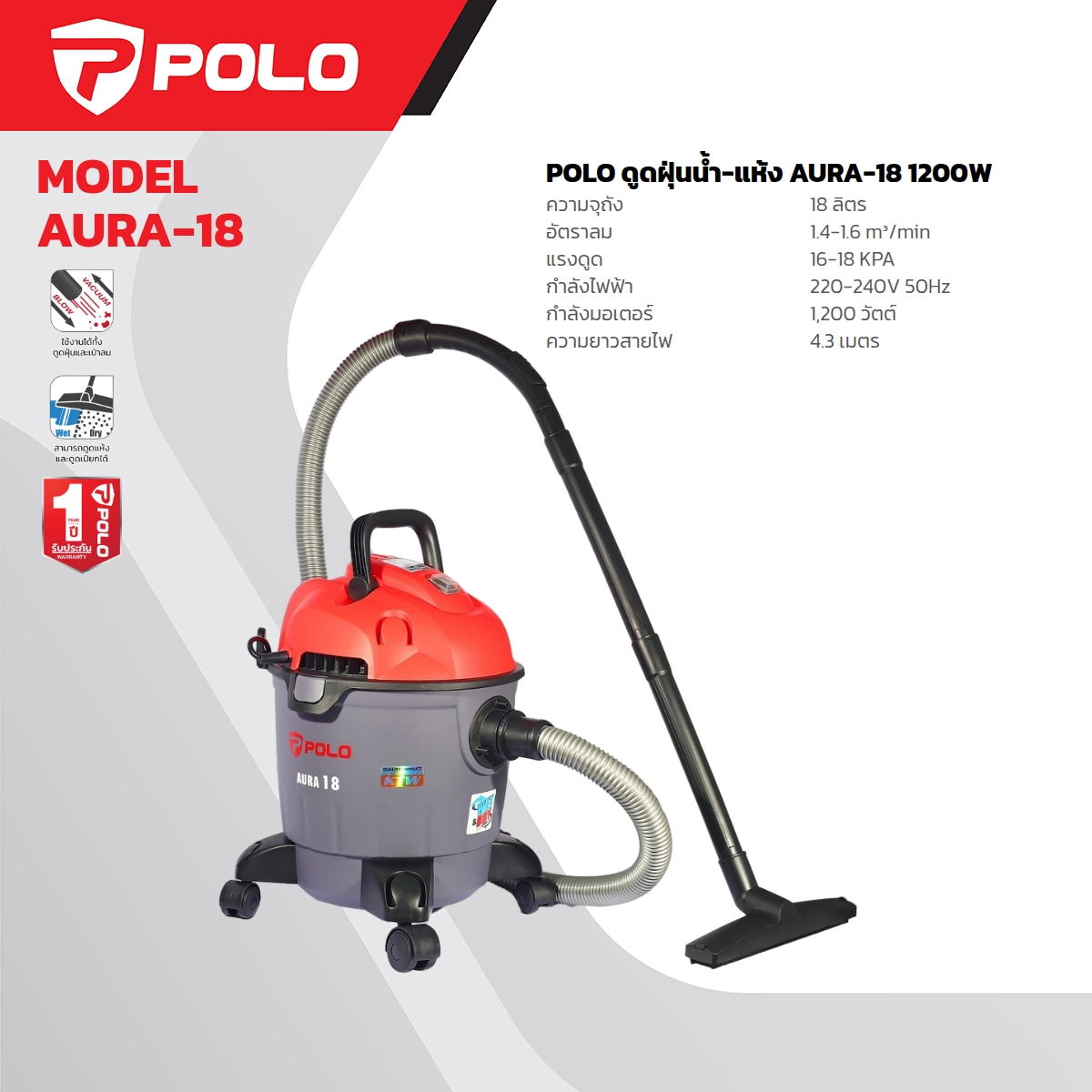 เครื่องดูดฝุ่นน้ำ-แห้ง POLO รุ่น AURA-18 ราคา ฿1,872