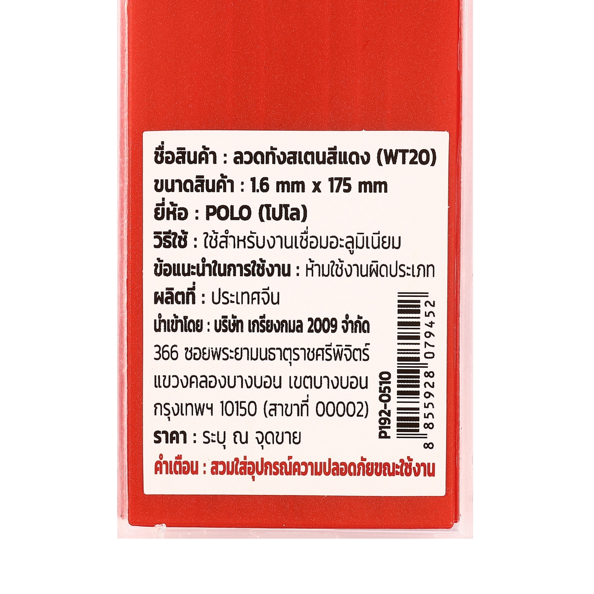 ลวดทังสเตนสีแดง (WT20) 1.6MM(10PCS/1PAC) POLO รุ่น 0510 รูปที่ 4