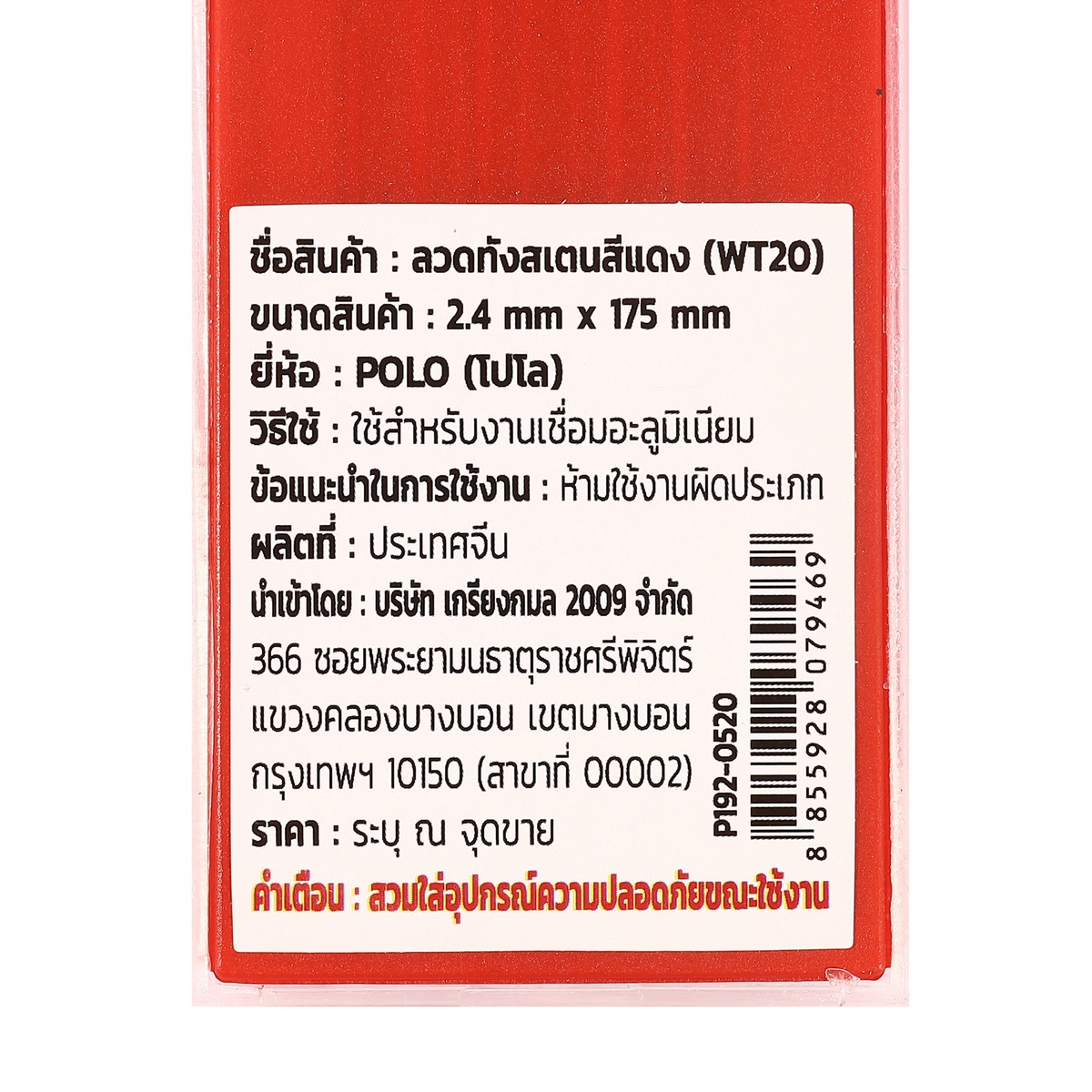 ลวดทังสเตนสีแดง (WT20) 2.4MM(10PCS/1PAC) POLO รุ่น 0520 รูปที่ 4