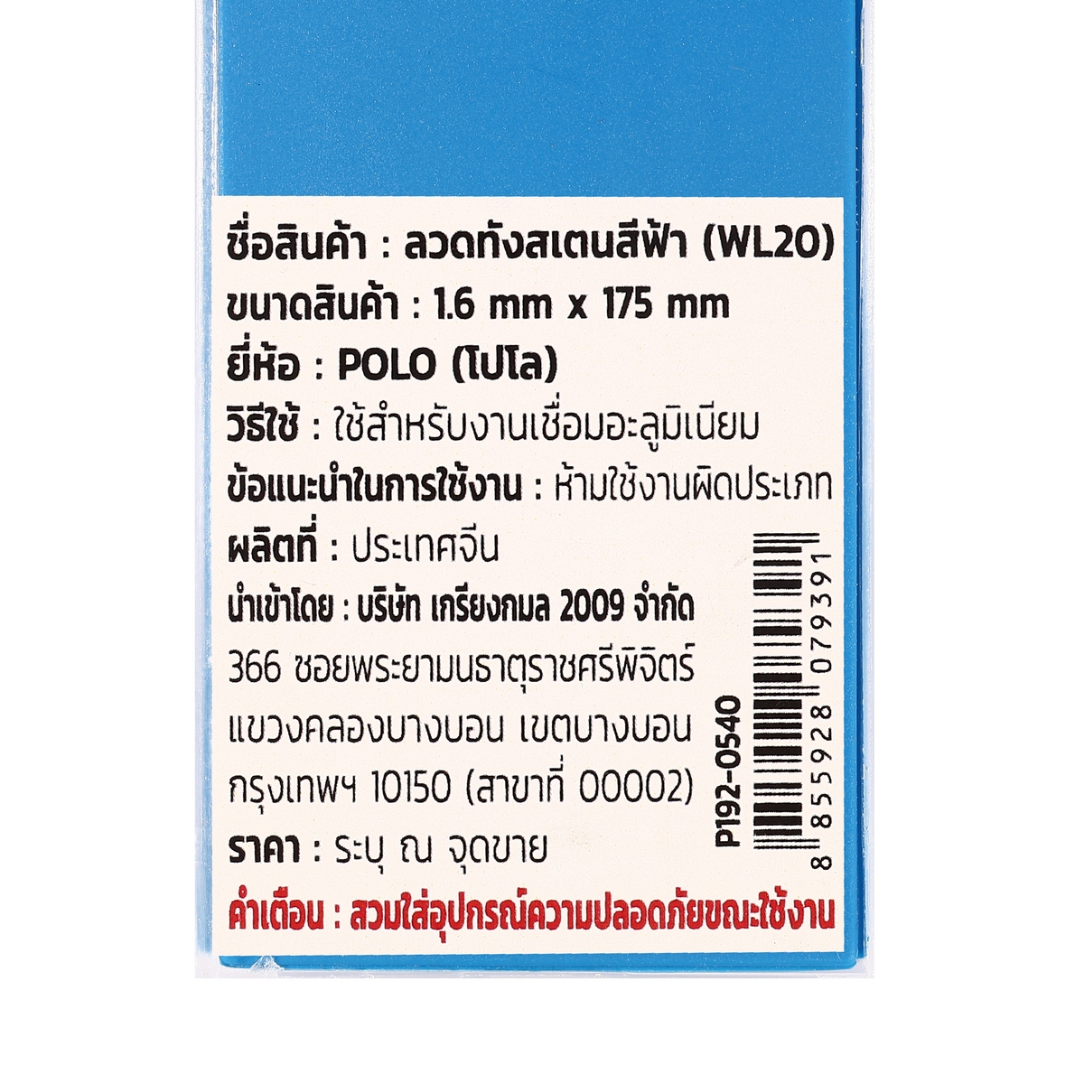 ลวดทังสเตนสีฟ้า (WL20) 1.6MM(10PCS/1PAC) POLO รุ่น 0540 รูปที่ 5